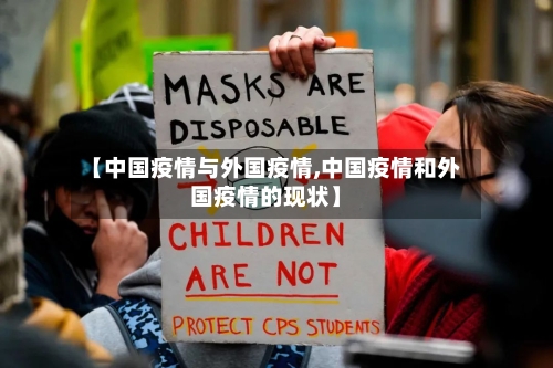 【中国疫情与外国疫情,中国疫情和外国疫情的现状】-第3张图片
