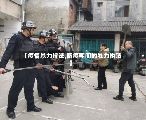 【疫情暴力抗法,防疫期间的暴力执法】