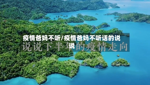 疫情爸妈不听/疫情爸妈不听话的说说