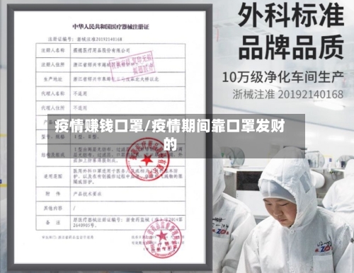 疫情赚钱口罩/疫情期间靠口罩发财的-第3张图片