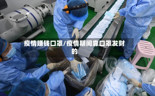 疫情赚钱口罩/疫情期间靠口罩发财的-第2张图片