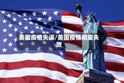 美国疫情失误/美国疫情彻底失败