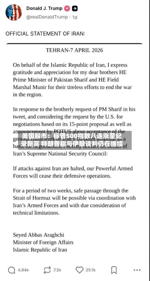 美国股市：标普500指数八连涨至纪录新高 特朗普称与伊朗谈判仍在继续-第2张图片