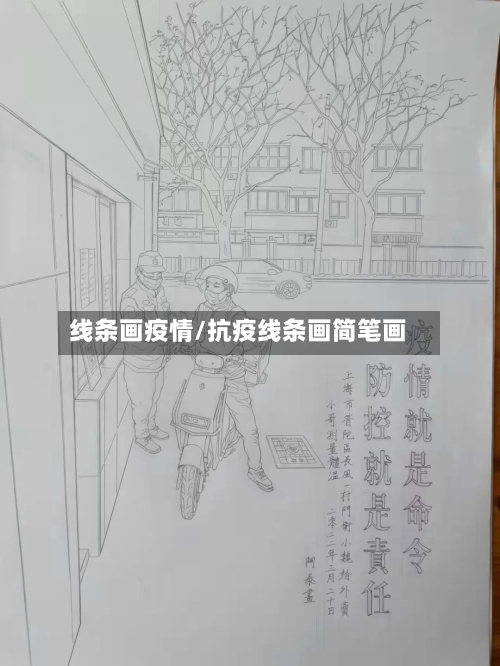 线条画疫情/抗疫线条画简笔画