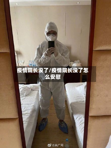 疫情院长没了/疫情院长没了怎么安慰