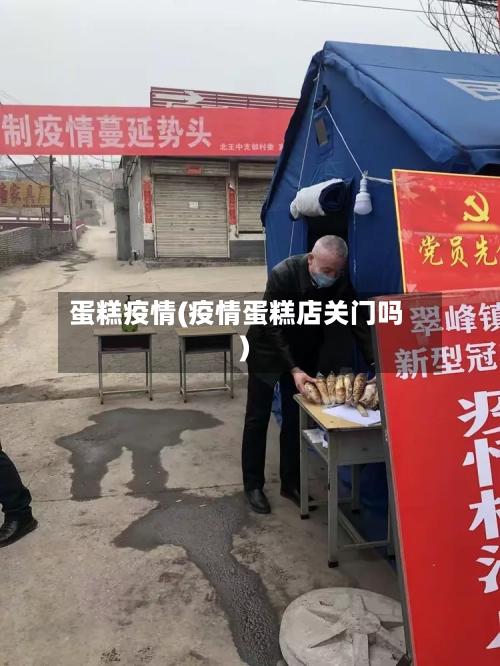 蛋糕疫情(疫情蛋糕店关门吗)