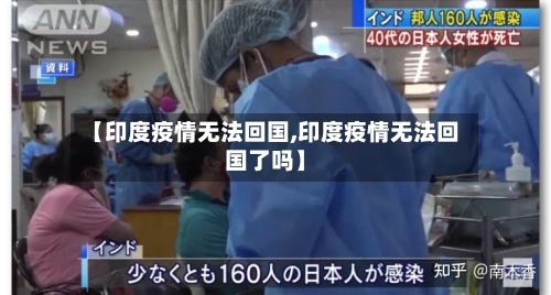 【印度疫情无法回国,印度疫情无法回国了吗】