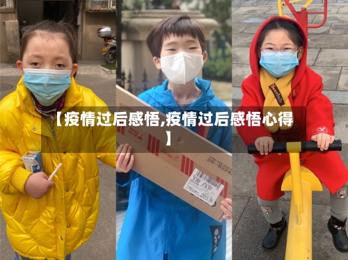 【疫情过后感悟,疫情过后感悟心得】