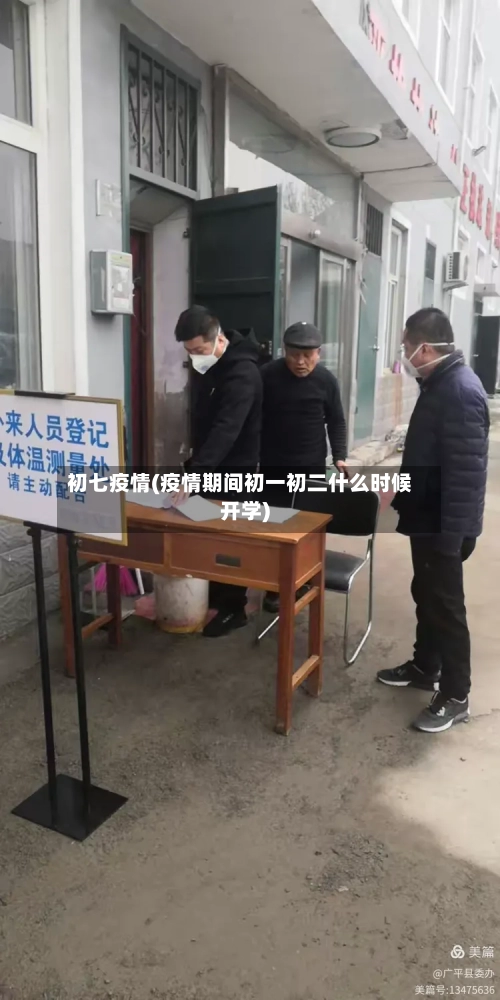 初七疫情(疫情期间初一初二什么时候开学)-第2张图片