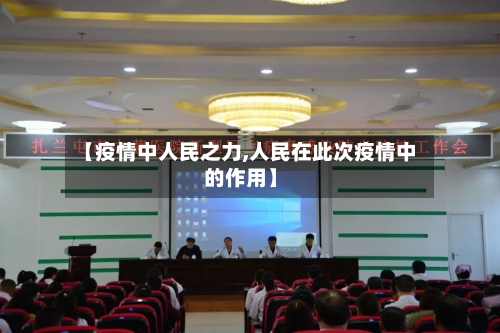【疫情中人民之力,人民在此次疫情中的作用】