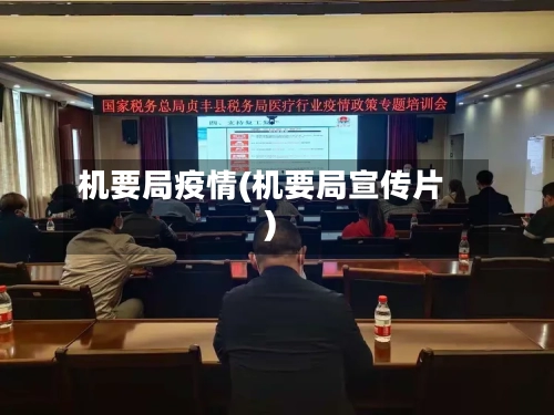 机要局疫情(机要局宣传片)-第2张图片