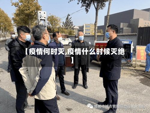 【疫情何时灭,疫情什么时候灭绝】-第2张图片