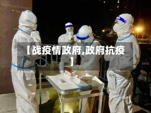 【战疫情政府,政府抗疫】