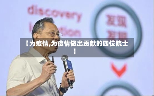 【为疫情,为疫情做出贡献的四位院士】-第2张图片