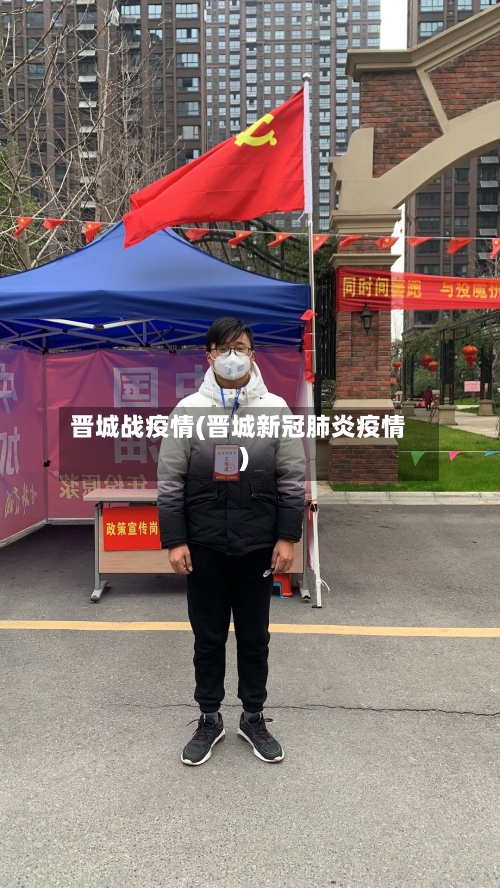 晋城战疫情(晋城新冠肺炎疫情)