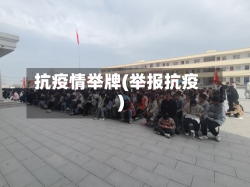 抗疫情举牌(举报抗疫)-第2张图片