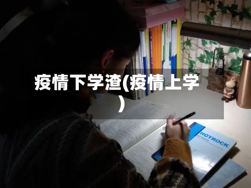 疫情下学渣(疫情上学)-第3张图片