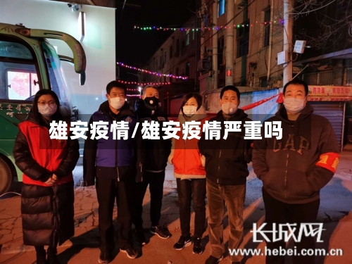雄安疫情/雄安疫情严重吗-第2张图片