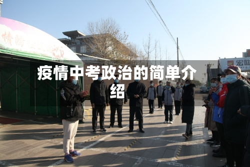 疫情中考政治的简单介绍