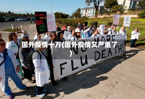 国外疫情十万(国外疫情又严重了)