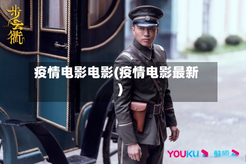 疫情电影电影(疫情电影最新)-第3张图片