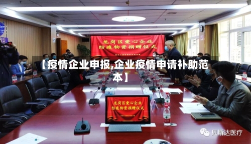 【疫情企业申报,企业疫情申请补助范本】-第2张图片