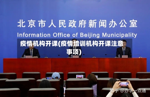 疫情机构开课(疫情培训机构开课注意事项)