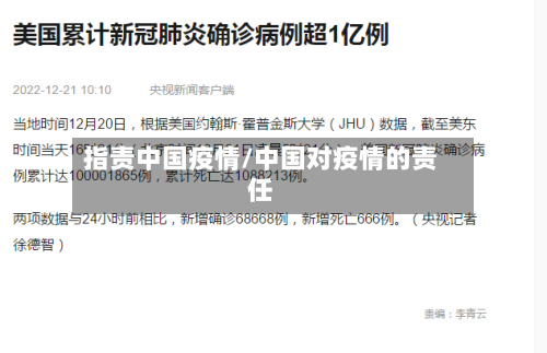 指责中国疫情/中国对疫情的责任
