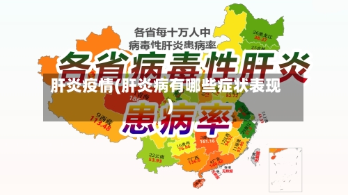 肝炎疫情(肝炎病有哪些症状表现)