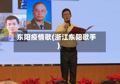 东阳疫情歌(浙江东阳歌手)