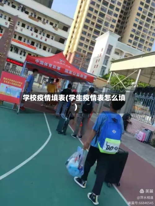 学校疫情填表(学生疫情表怎么填)-第3张图片