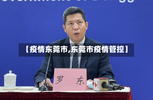【疫情东莞市,东莞市疫情管控】