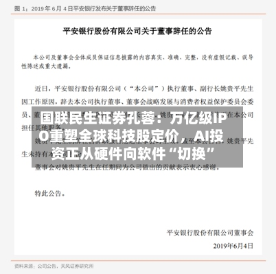 国联民生证券孔蓉：万亿级IPO重塑全球科技股定价，AI投资正从硬件向软件“切换”-第3张图片