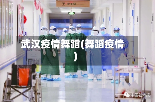 武汉疫情舞蹈(舞蹈疫情)-第2张图片