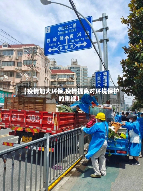 【疫情加大环保,疫情提高对环境保护的重视】