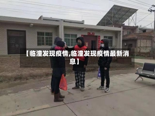 【临潼发现疫情,临潼发现疫情最新消息】-第2张图片