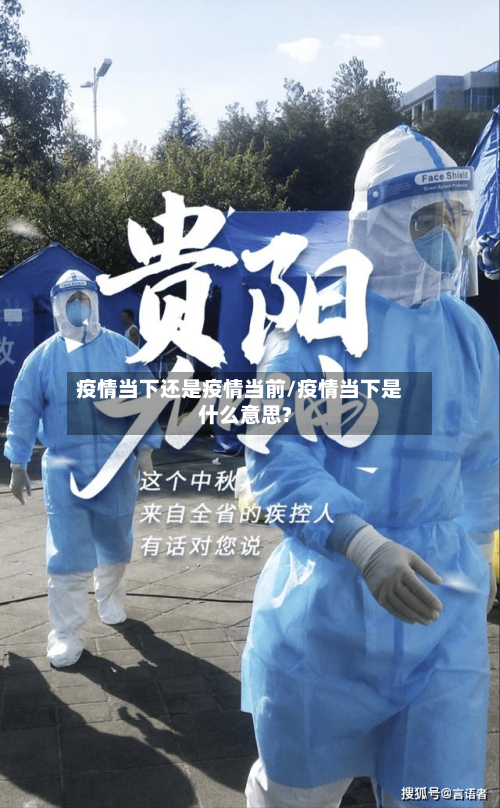 疫情当下还是疫情当前/疫情当下是什么意思?