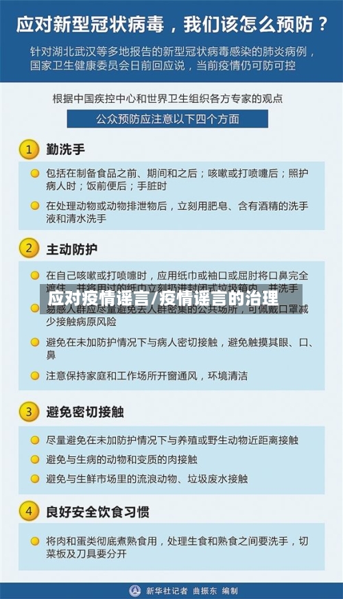应对疫情谣言/疫情谣言的治理-第2张图片