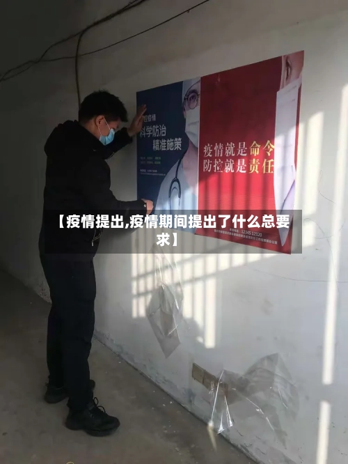 【疫情提出,疫情期间提出了什么总要求】-第3张图片