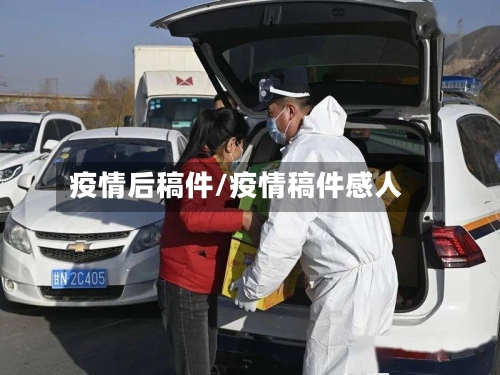 疫情后稿件/疫情稿件感人-第2张图片