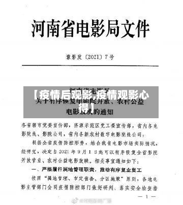【疫情后观影,疫情观影心得】-第3张图片