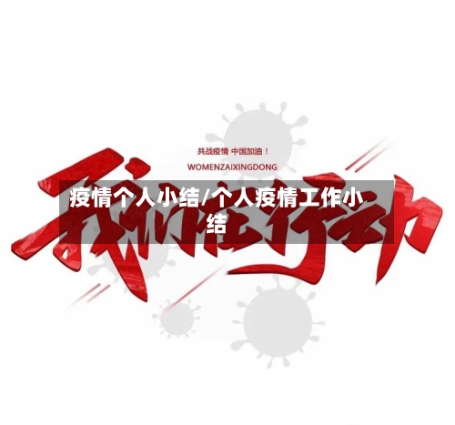 疫情个人小结/个人疫情工作小结-第3张图片