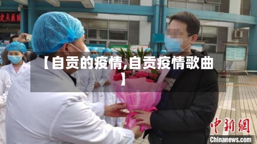 【自贡的疫情,自贡疫情歌曲】-第3张图片