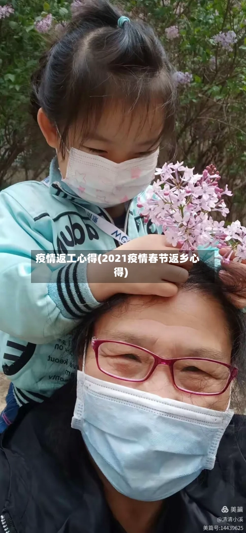 疫情返工心得(2021疫情春节返乡心得)-第3张图片