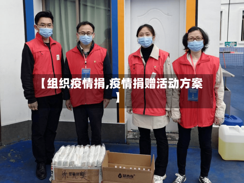 【组织疫情捐,疫情捐赠活动方案】-第2张图片