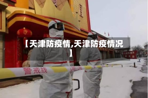 【天津防疫情,天津防疫情况】-第2张图片