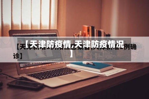 【天津防疫情,天津防疫情况】-第3张图片