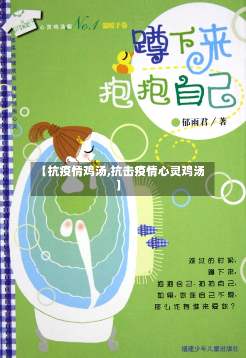 【抗疫情鸡汤,抗击疫情心灵鸡汤】