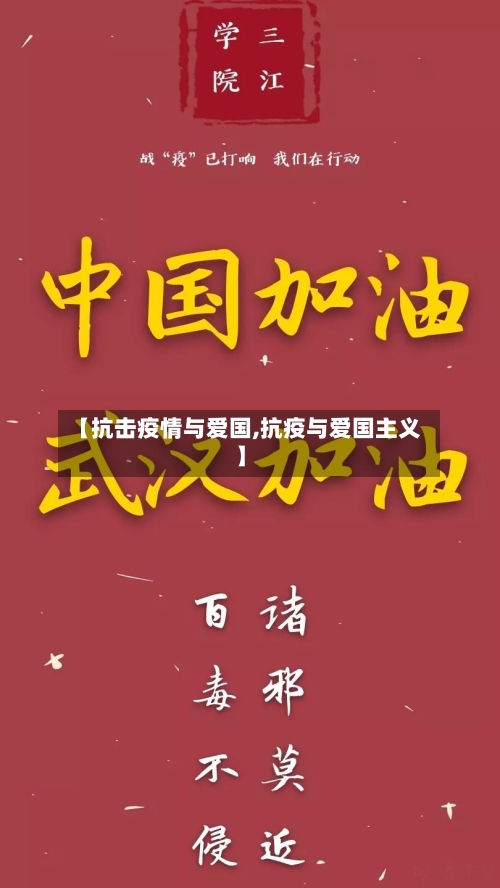 【抗击疫情与爱国,抗疫与爱国主义】