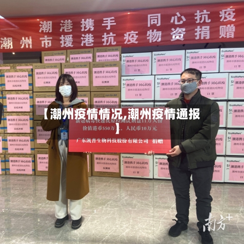 【潮州疫情情况,潮州疫情通报】